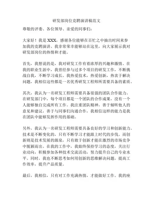 研发部岗位竞聘演讲稿范文