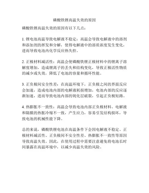 磷酸铁锂高温失效的原因