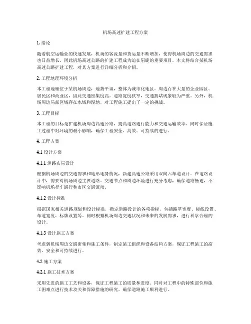 机场高速扩建工程方案