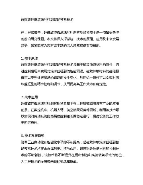 超磁致伸缩滚珠丝杠副智能预紧技术 著作