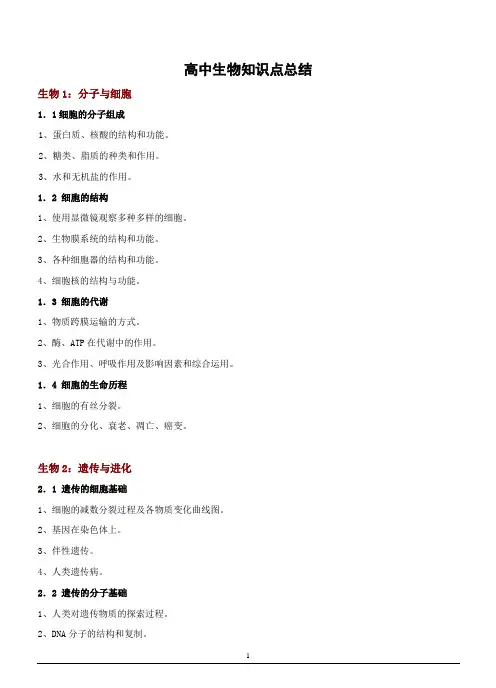 高中生物知识提纲