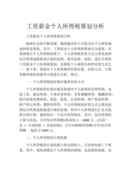 工资薪金个人所得税筹划分析