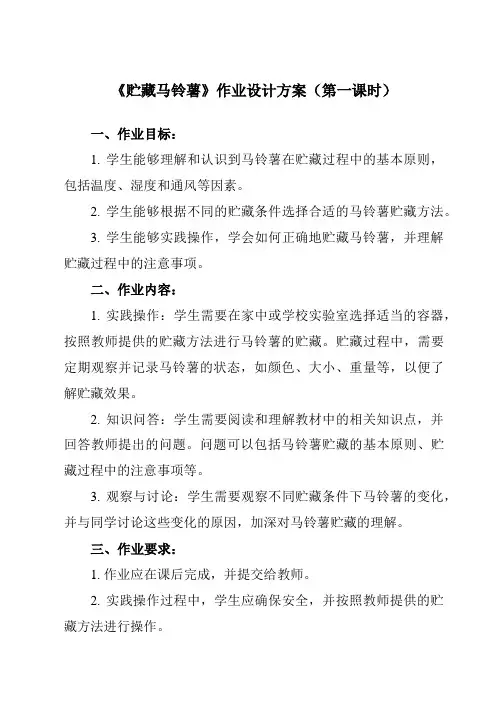 《11 贮藏马铃薯》作业设计方案-小学劳动技术人民版六年级上册