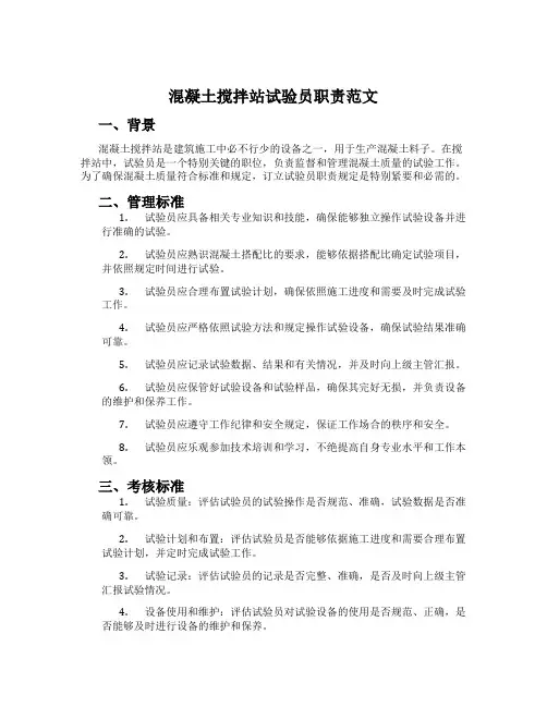 混凝土搅拌站试验员职责范文