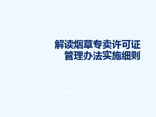 解读烟草专卖许可证管理办法实施细则