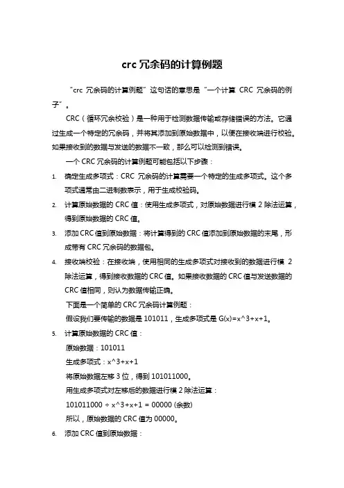 crc冗余码的计算例题