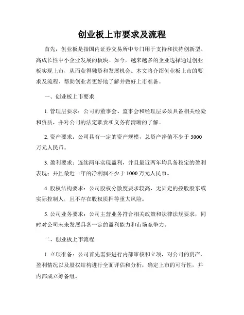 创业板上市要求及流程