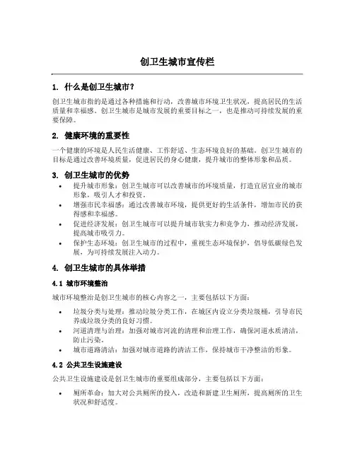创卫生城市宣传栏内容