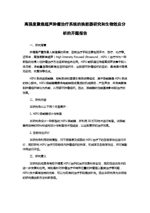 高强度聚焦超声肿瘤治疗系统的换能器研究和生物效应分析的开题报告