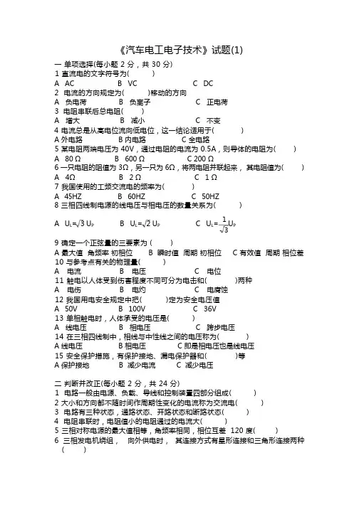 汽车电工电子技术试卷6套有答案