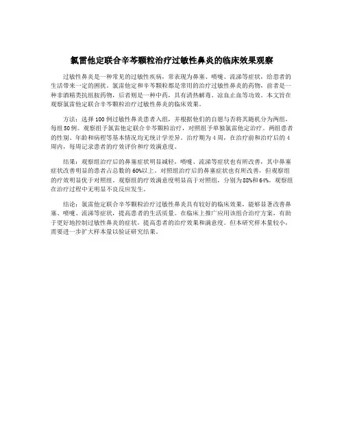 氯雷他定联合辛芩颗粒治疗过敏性鼻炎的临床效果观察