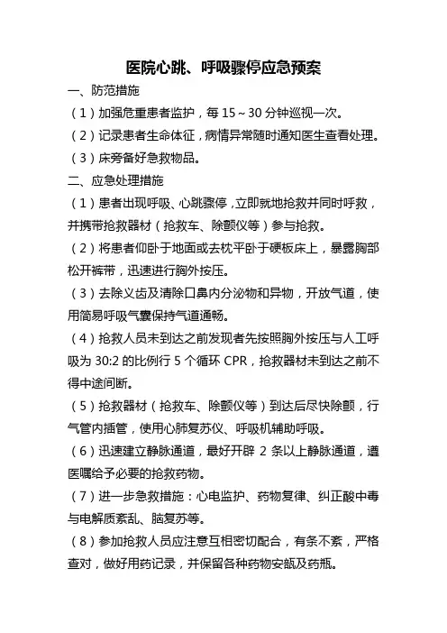 医院心跳、呼吸骤停应急预案