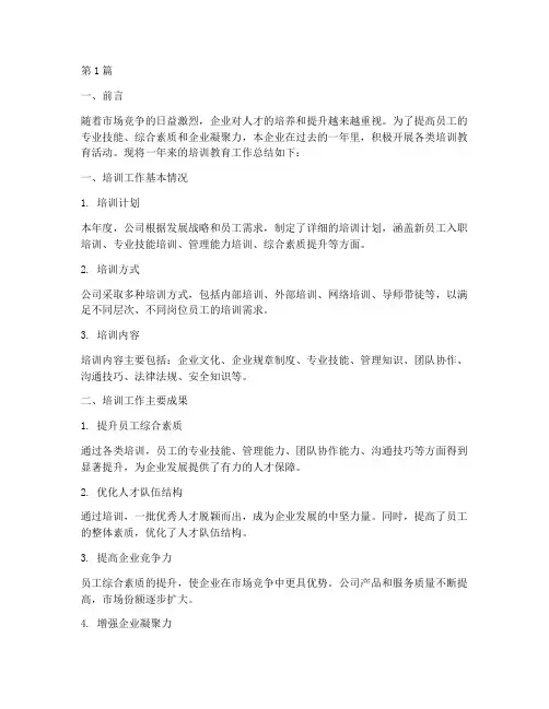 企业年度培训教育总结(3篇)