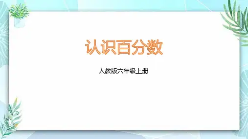 人教版六年级数学上册 (认识百分数)百分数教学课件