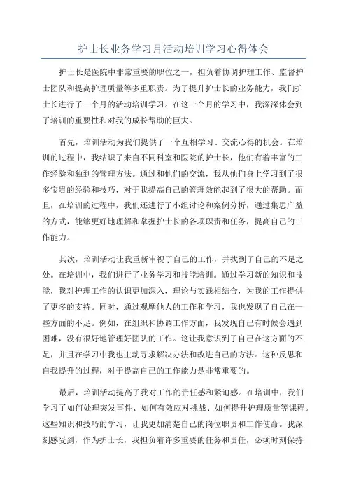护士长业务学习月活动培训学习心得体会