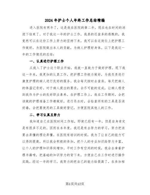 2024年护士个人年终工作总结精编(五篇)