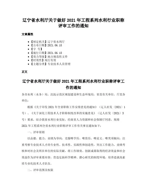 辽宁省水利厅关于做好2021年工程系列水利行业职称评审工作的通知