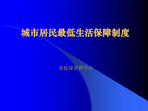 城市居民最低生活保障制度 省低保管理中心 赵显富课件