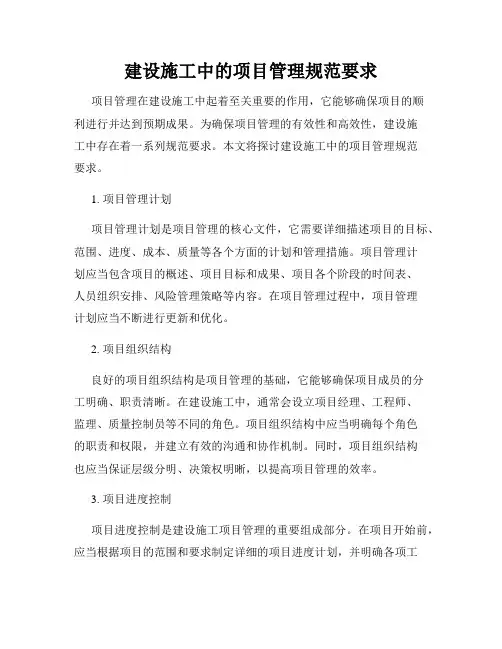 建设施工中的项目管理规范要求