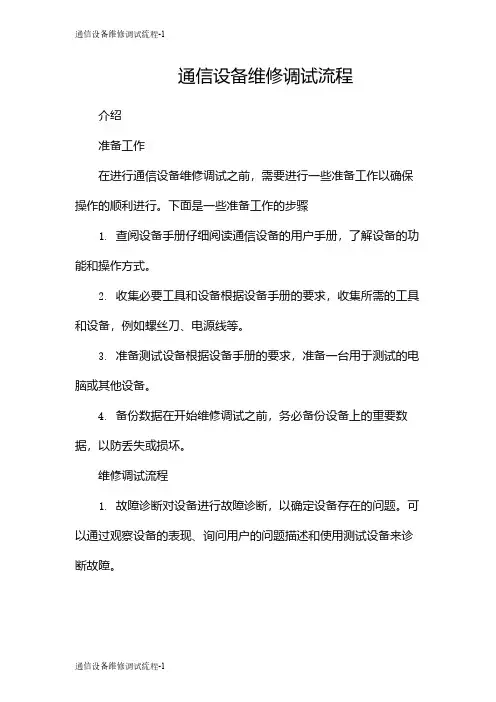 通信设备维修调试流程