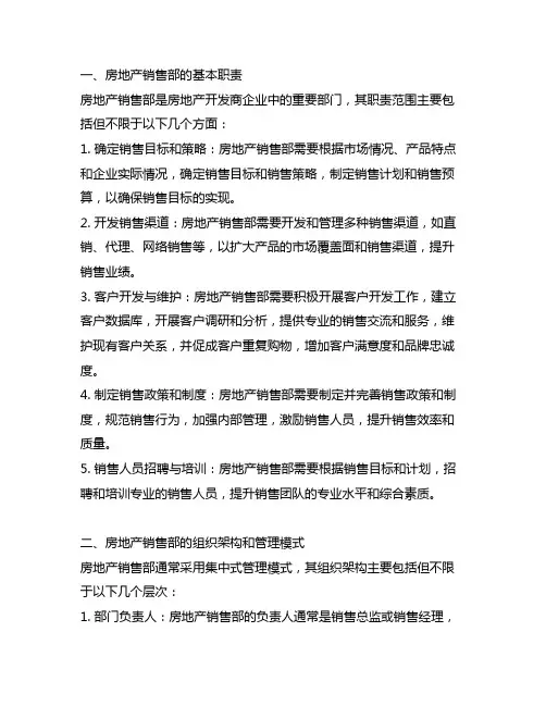 房地产销售部职责范围有哪些内容