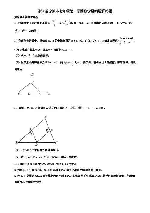 浙江省宁波市七年级第二学期数学易错题解答题含解析