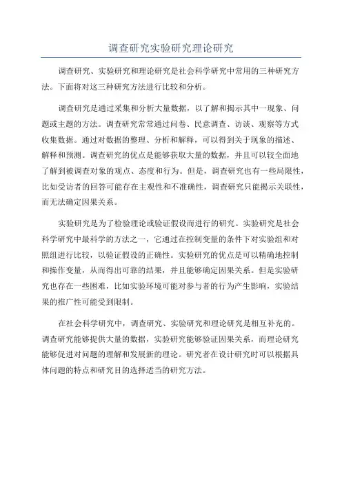 调查研究实验研究理论研究