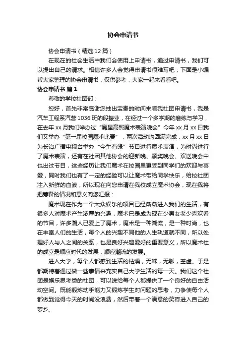 协会申请书（精选12篇）