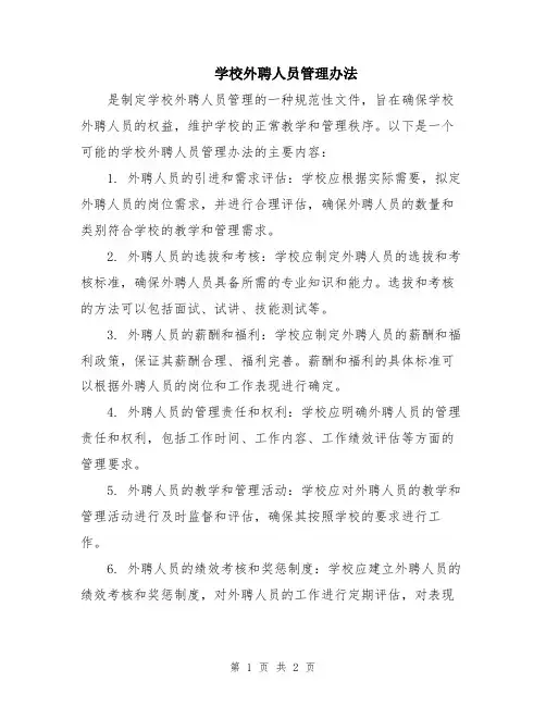 学校外聘人员管理办法
