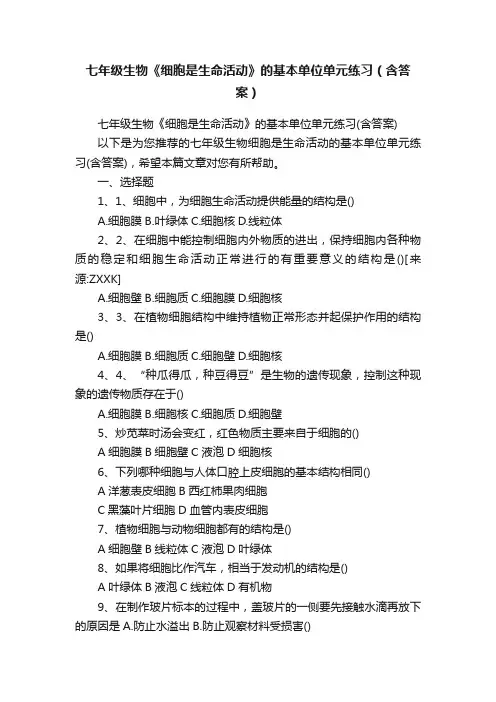 七年级生物《细胞是生命活动》的基本单位单元练习（含答案）