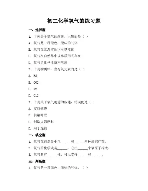 初二化学氧气的练习题