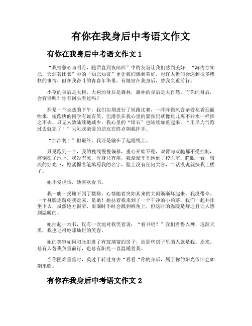 有你在我身后中考语文作文