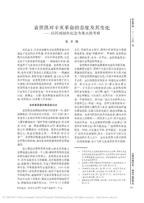 袁世凯对辛亥革命的态度及其变化_以民国国庆纪念为重点的考察_张华腾