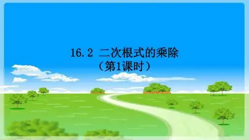 人教版八年级数学下册 16.2  二次根式的乘法 课件(共16张ppt)