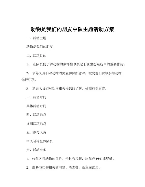 动物是我们的朋友中队主题活动方案