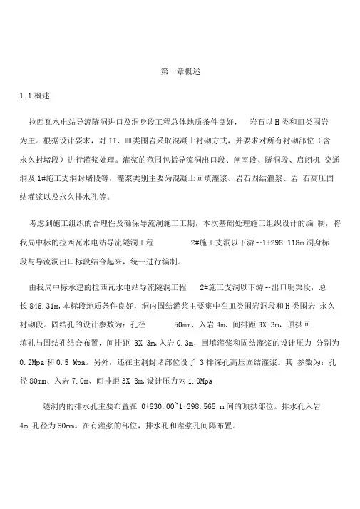 导流洞基础处理施工组织设计