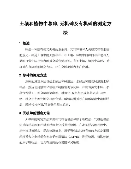 土壤和植物中总砷,无机砷及有机砷的测定方法