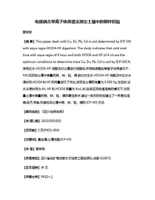 电感耦合等离子体质谱法测定土壤中的铜锌铅镉