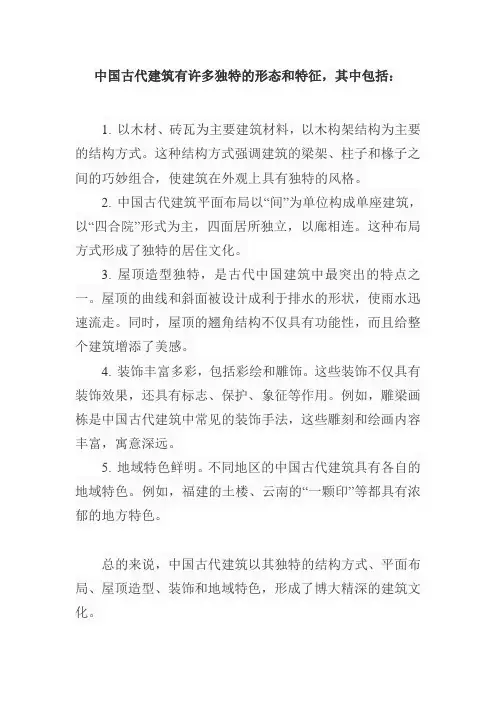 中国古代建筑特色形态
