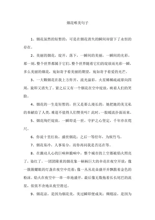 烟花唯美句子