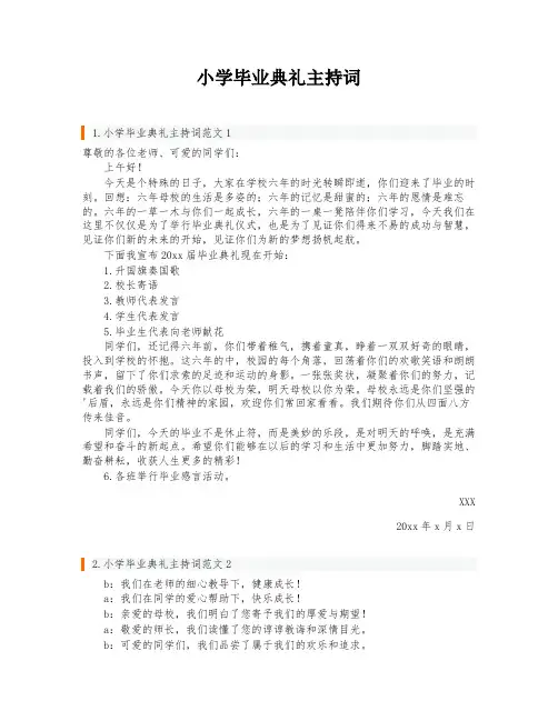 小学毕业典礼主持词