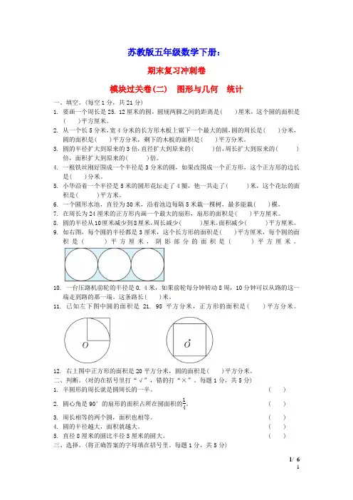 五年级数学下册期末复习冲刺卷模块过关卷二图形与几何统计苏教版(含答案)