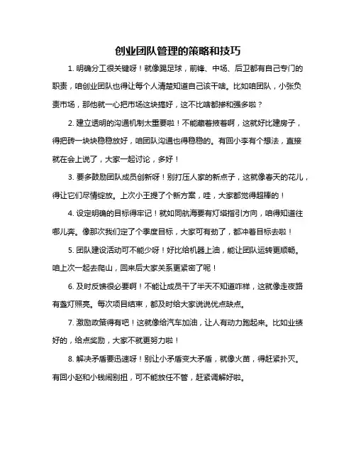创业团队管理的策略和技巧