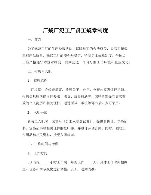 厂规厂纪工厂员工规章制度