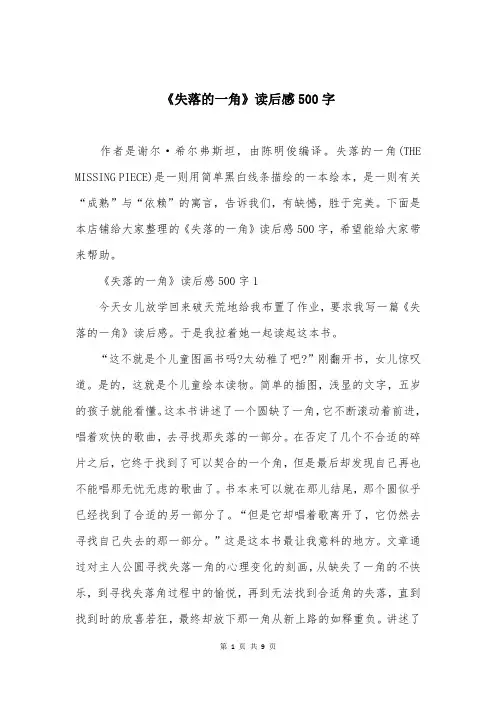 《失落的一角》读后感500字