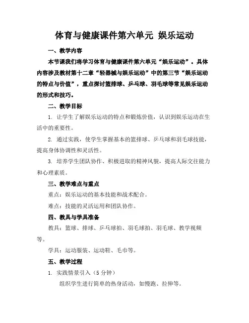 体育与健康课件第六单元娱乐运动