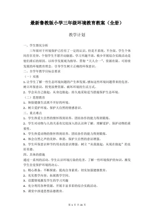 最新鲁教版小学三年级环境教育教案(全册)
