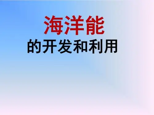 海洋能的开发利用 PPT课件 1 人教课标版