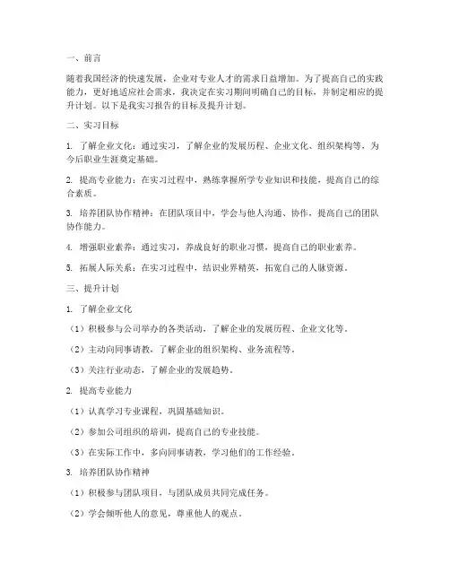 实习报告目标及提升计划