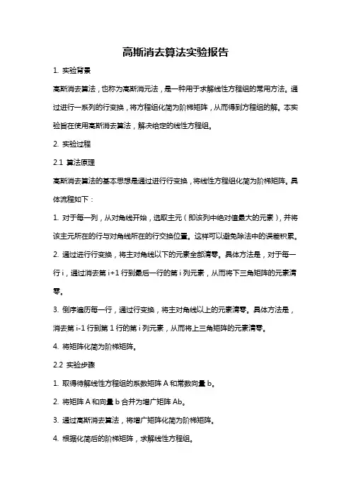 高斯消去算法实验报告